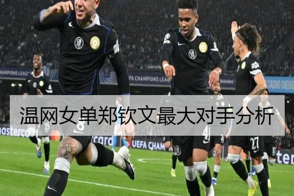 温网女单郑钦文最大对手分析