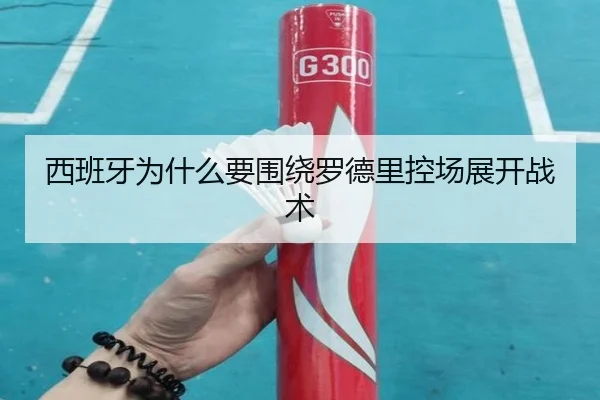 西班牙为什么要围绕罗德里控场展开战术