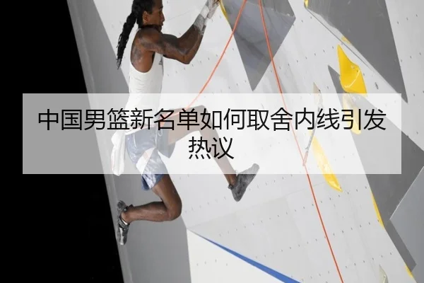 中国男篮新名单如何取舍内线引发热议
